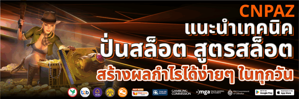 สูตรสล็อต